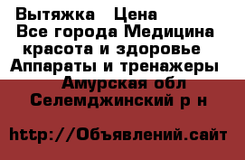 Вытяжка › Цена ­ 3 500 - Все города Медицина, красота и здоровье » Аппараты и тренажеры   . Амурская обл.,Селемджинский р-н